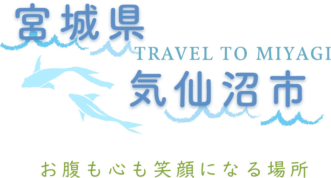 宮城県気仙沼市