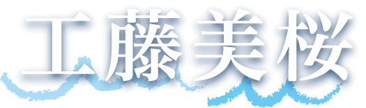 工藤美桜