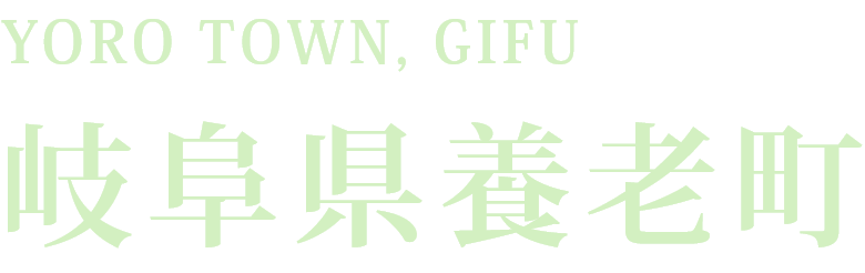 岐阜県養老町