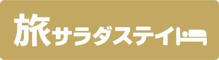 旅サラダステイ